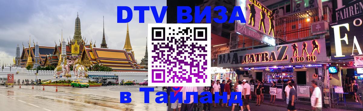 Сколько стоит виза DTV в Тайланд 